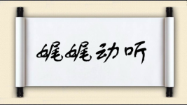 娓娓动听对对子图片