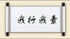 我行我素对对子图片