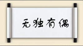 无独有偶对对子图片