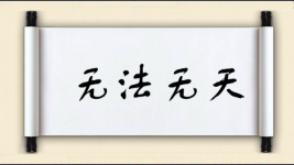 无法无天对对子图片