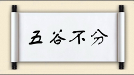 五谷不分对对子图片