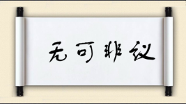 无可非议对对子图片