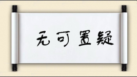 无可置疑对对子图片