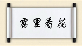 雾里看花对对子图片