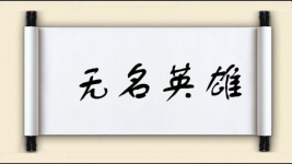 无名英雄对对子图片