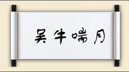 吴牛喘月对对子图片