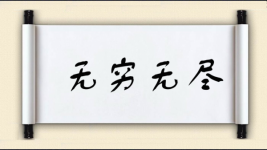 无穷无尽对对子图片