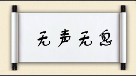 无声无息对对子图片