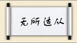 无所适从对对子图片