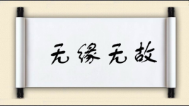 无缘无故对对子图片