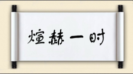 煊赫一时对对子图片