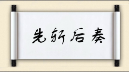 先斩后奏对对子图片