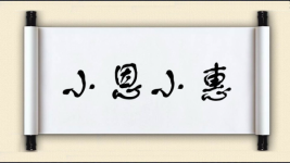 小恩小惠对对子图片