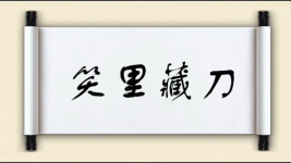 笑里藏刀对对子图片