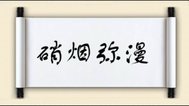 硝烟弥漫对对子图片