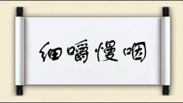 细嚼慢咽对对子图片