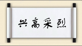 兴高采烈对对子图片