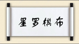 星罗棋布对对子图片