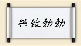 兴致勃勃对对子图片