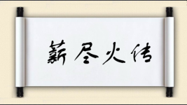 薪尽火传对对子图片