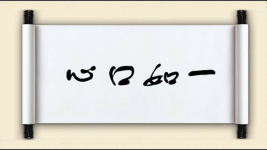 心口如一对对子图片