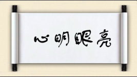 心明眼亮对对子图片