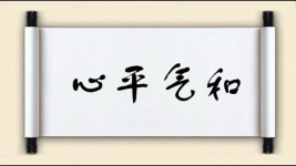 心平气和对对子图片