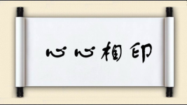 心心相印对对子图片