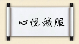 心悦诚服对对子图片