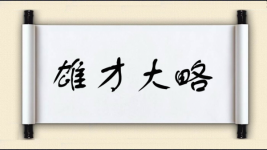 雄才大略对对子图片