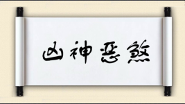 凶神恶煞对对子图片