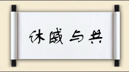 休戚与共对对子图片