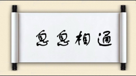 息息相通对对子图片