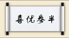 喜忧参半对对子图片