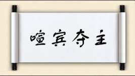 喧宾夺主对对子图片