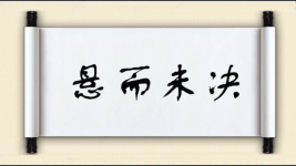 悬而未决对对子图片