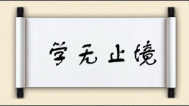 学无止境对对子图片