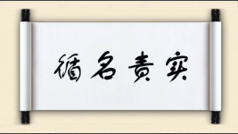 循名责实对对子图片