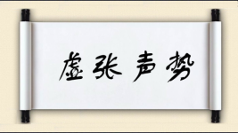 虚张声势对对子图片