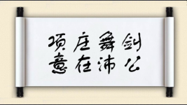 项庄舞剑，意在沛公对对子图片