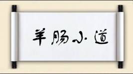 羊肠小道对对子图片