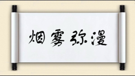 烟雾弥漫对对子图片