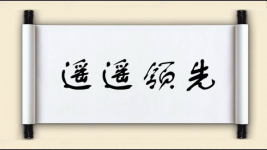 遥遥领先对对子图片