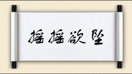 摇摇欲坠对对子图片