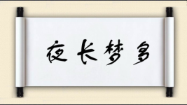 夜长梦多对对子图片