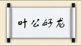叶公好龙对对子图片