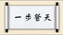 一步登天对对子图片