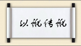 以讹传讹对对子图片