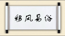 移风易俗对对子图片