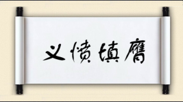 义愤填膺对对子图片